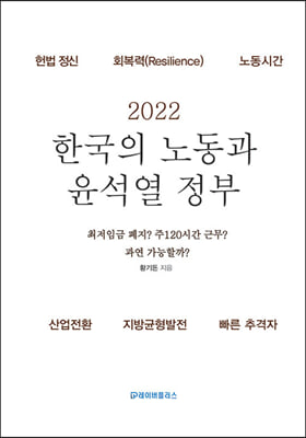 2022 한국의 노동과 윤석열 정부