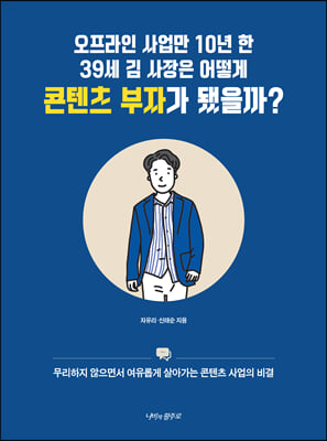 오프라인 사업만 10년 한 39세 김 사장은 어떻게 콘텐츠 부자가 됐을까?