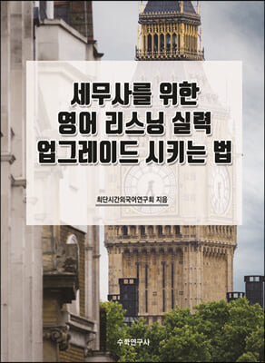 세무사를 위한 영어 리스닝 실력 업그레이드 시키는 법