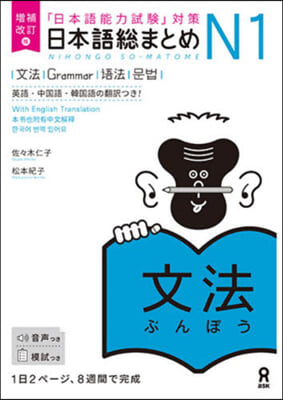 日本語總まとめN1文法 增補改訂版