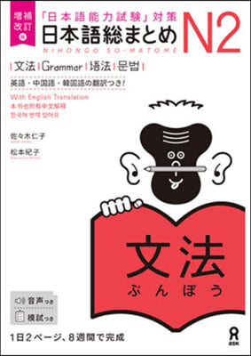 日本語總まとめN2文法 增補改訂版