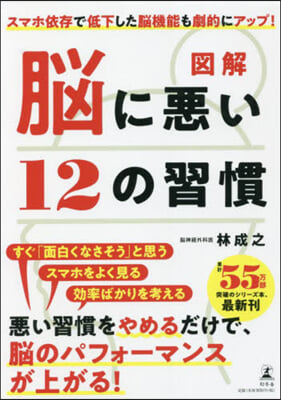 圖解 腦に惡い12の習慣