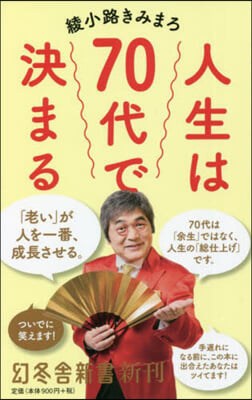 人生は70代で決まる