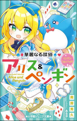 華麗なる探偵アリス&amp;ペンギ ペンギン.ウォンテッド! 