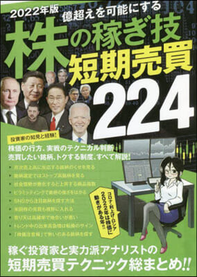 株の稼ぎ技短期賣買224 2022年版 