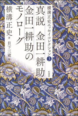 眞說 金田一耕助 金田一耕助のモノロ-グ