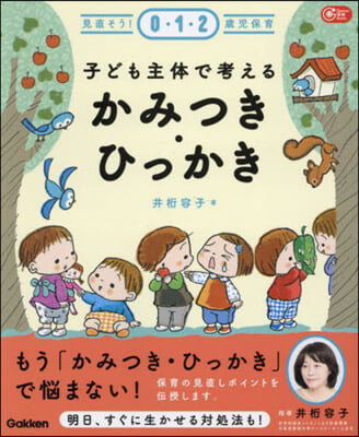 子ども主體で考える かみつき.ひっかき