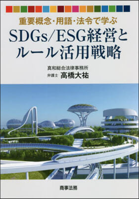 SDGs/ESG經營とル-ル活用戰略