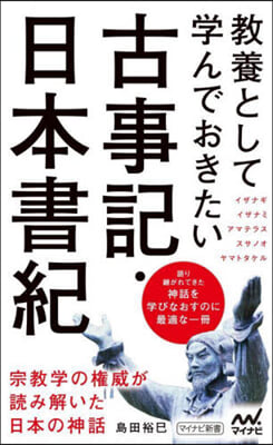 敎養として學んでおきたい古事記.日本書紀