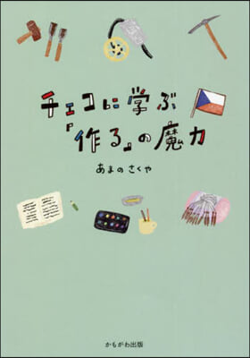 チェコに學ぶ「作る」の魔力