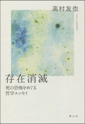 存在消滅 死の恐怖をめぐる哲學エッセイ