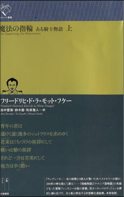 魔法の指輪 ある騎士物語(上)