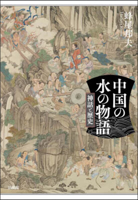 中國の水の物語