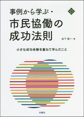 事例から學ぶ.市民協はたらの成功法則