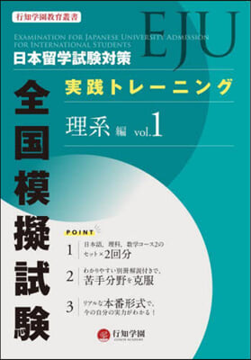 日本留學試驗對 全國模擬試驗 理系編 1