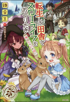 轉生して田舍でスロ-ライフをおくりたい(12)貴族たちのお遊び