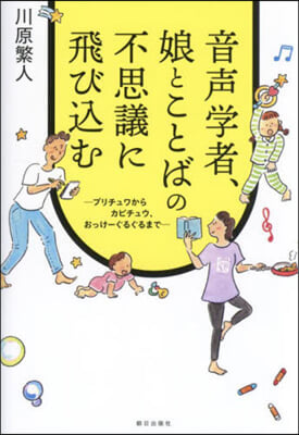 音聲學者,娘とことばの不思議に飛びこむ