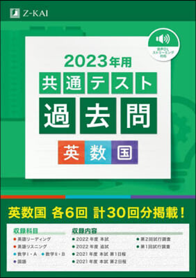 共通テスト過去問 英數國 2023年用 