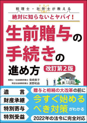 生前贈輿の手續きの進め方 改訂第2版