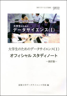 大學生のためのデ-タサイエンス   1