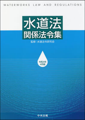 水道法關係法令集 令和4年4月版
