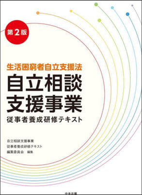 自立相談支援事業從事者養成硏修テキ 2版 第2版