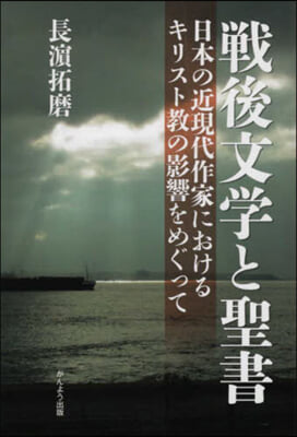 戰後文學と聖書