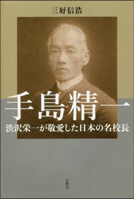 手島精一 澁澤榮一が敬愛した日本の名校長