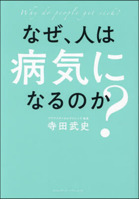 なぜ,人は病氣になるのか?