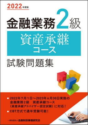 金融業務2級 資産承繼コ-ス試驗問題集 2022年度版