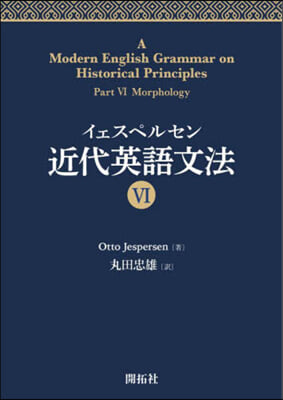 イェスペルセン 近代英語文法(6)