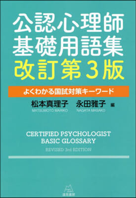 公認心理師基礎用語集 改訂第3版