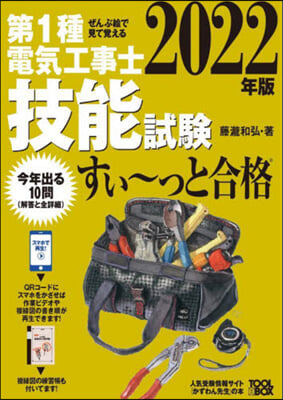 第1種電氣工事士技能試驗すい~っと合格 2022年版 