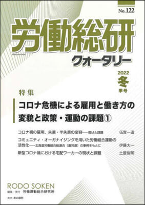 季刊 勞はたら總硏クォ-タリ- 122