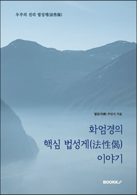 화엄경의 핵심 법성게(法性偈) 이야기