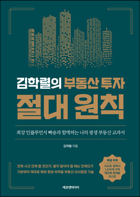 김학렬의 부동산 투자 절대 원칙(양장본 Hardcover)