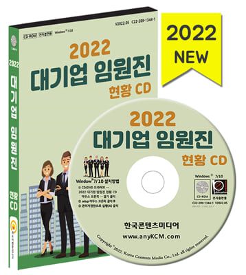 [CD] 2021 대기업 임원진 현황 - CD-ROM 1장