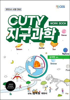 변리사 CUTY 지구과학 WORK BOOK