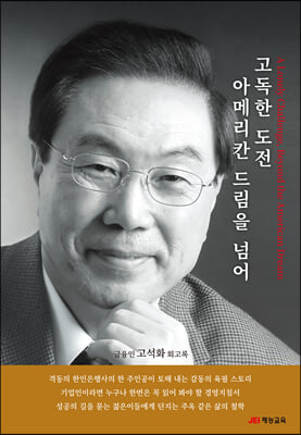 고독한 도전, 아메리칸 드림을 넘어