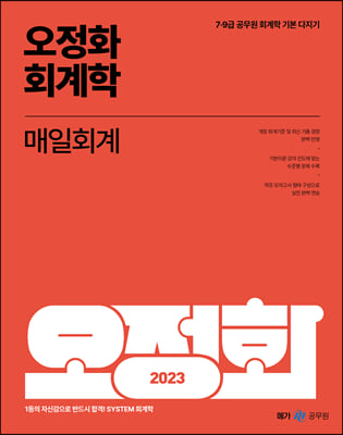 2023 오정화 회계학 매일회계