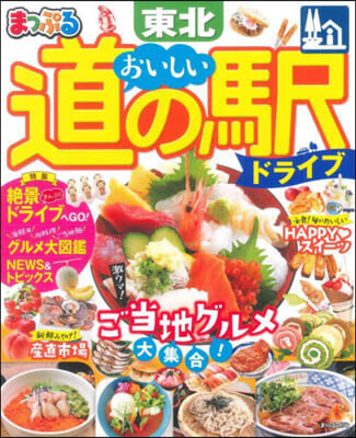 まっぷる おいしい道の驛ドライブ 東北