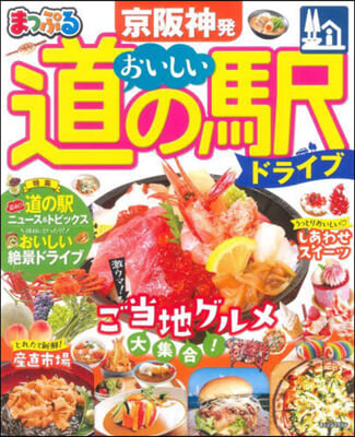 まっぷる 京阪神發おいしい道の驛ドライブ