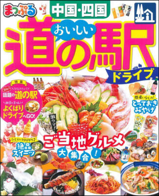 まっぷる おいしい道の驛ドライブ 中國.四國