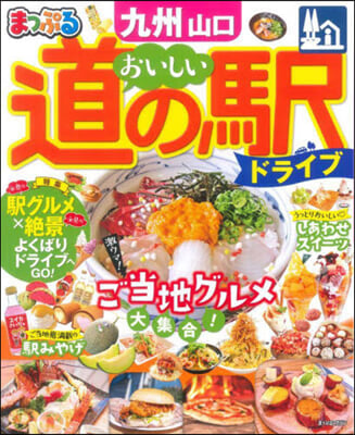 まっぷる おいしい道の驛ドライブ 九州 山口 