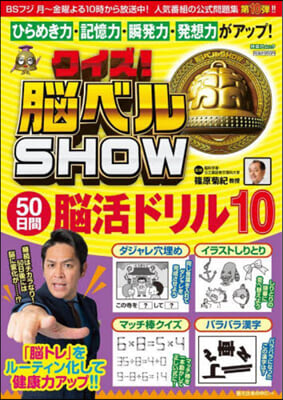 クイズ! 腦ベルSHOW 50日間腦活 10