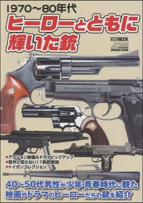 1970~80年代 ヒ-ロ-とともに輝いた銃 