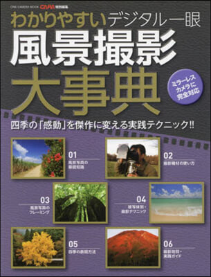 わかりやすい デジタル一眼 風景撮影 大事典