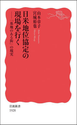 日米地位協定の現場を行く