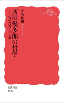 西田幾多郞の哲學