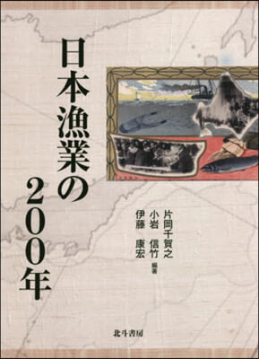 日本漁業の200年